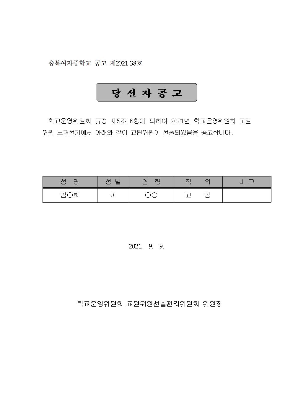 당선자 공고(교원위원 보궐)001