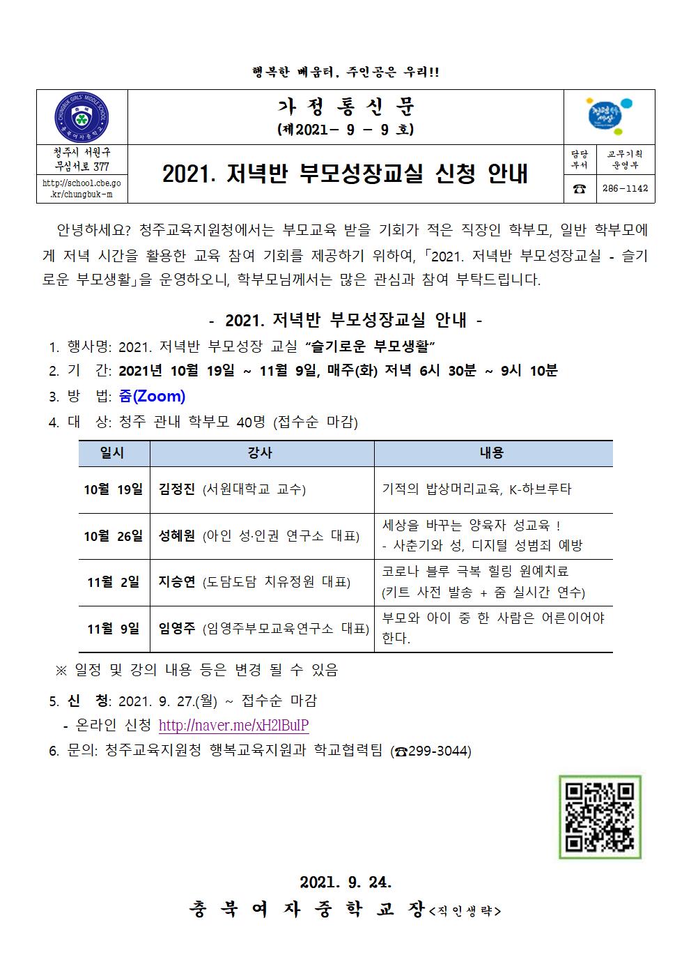 2021. 저녁반 부모성장교실 신청 안내001