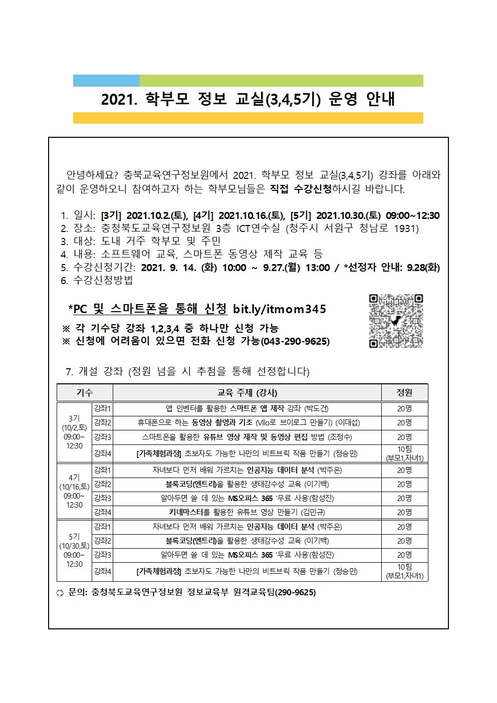 붙임 2 가정통신문 예시 (학부모 정보교실 3,4,5기)001