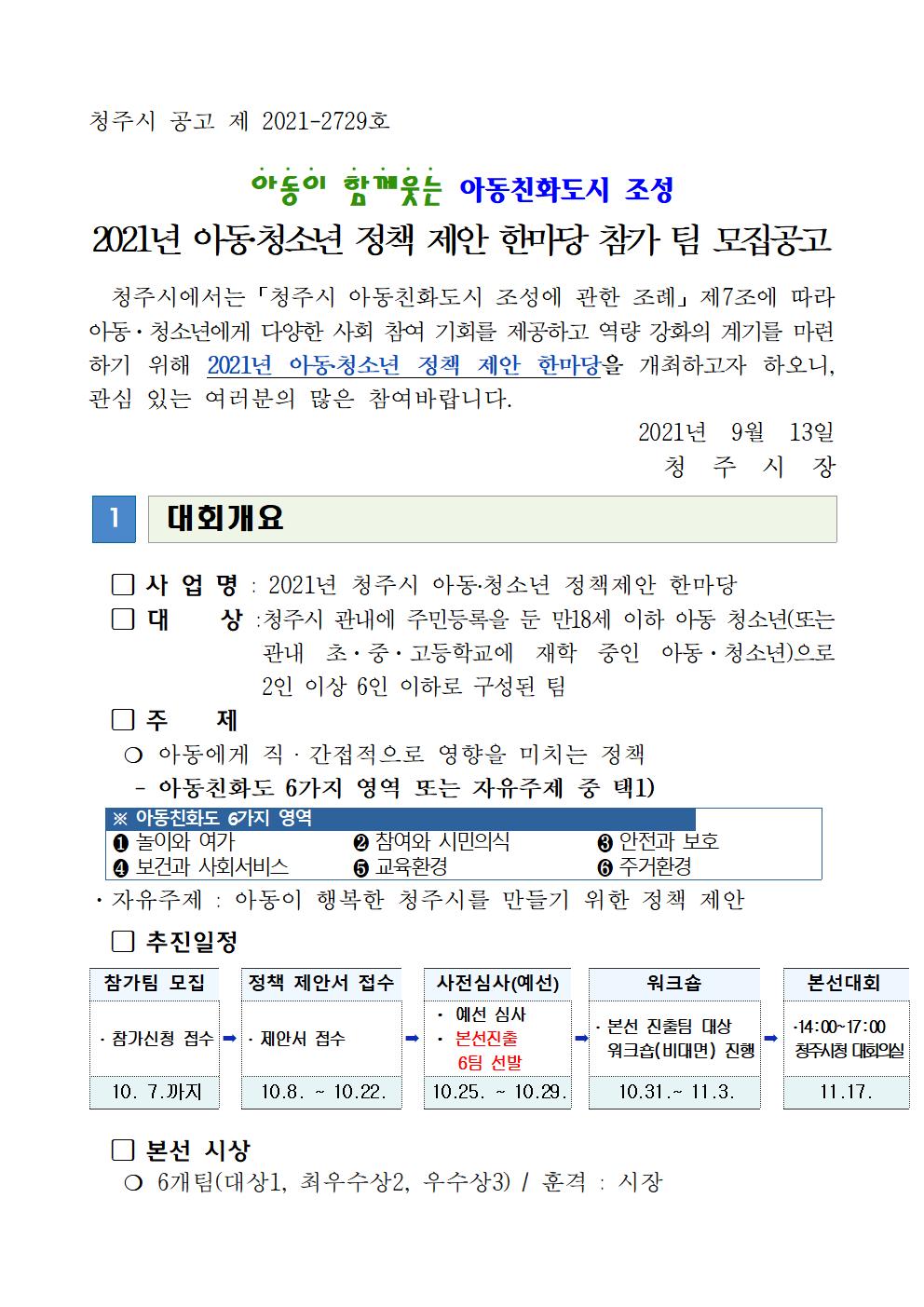 공고문(2021년아동청소년정책제안한마당 참가팀 모집)001