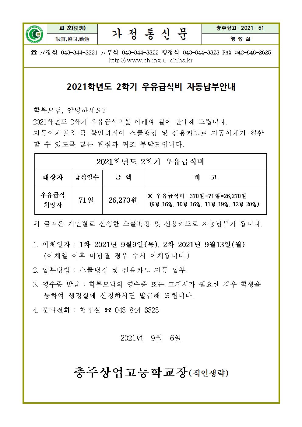 2021. 2학기 우유급식비 납부안내