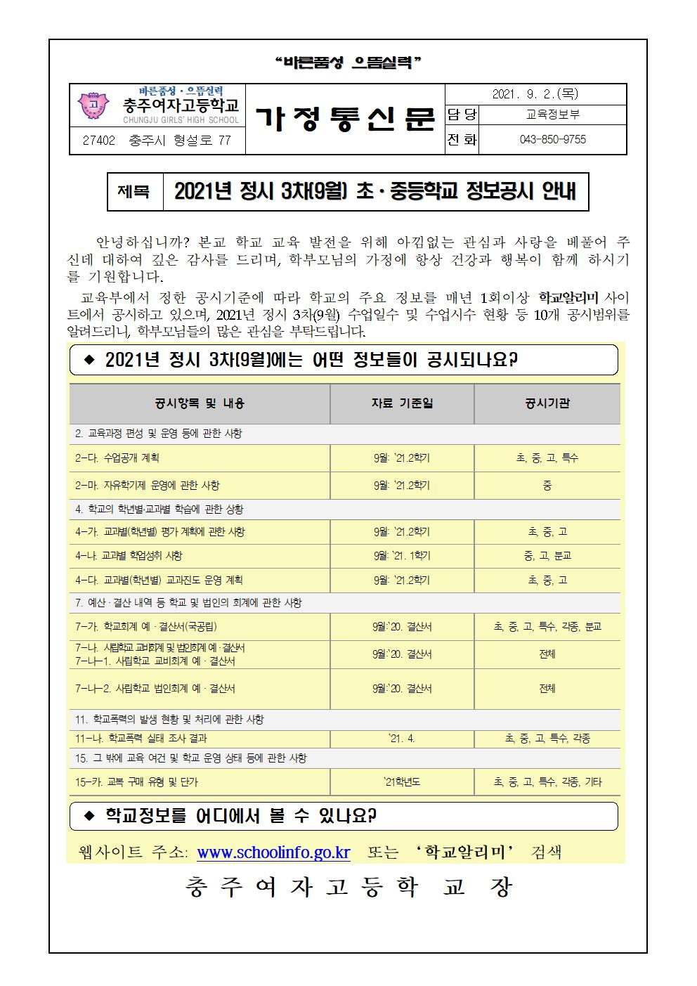 정보공시3차 가정통신문001