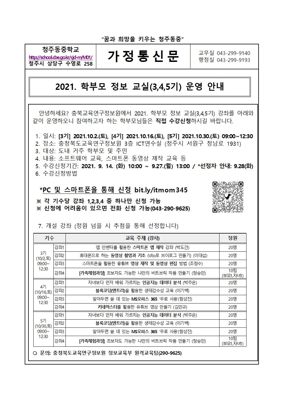 가정통신문(2021. 학부모 정보 교실(3,4,5기) 운영 안내)001