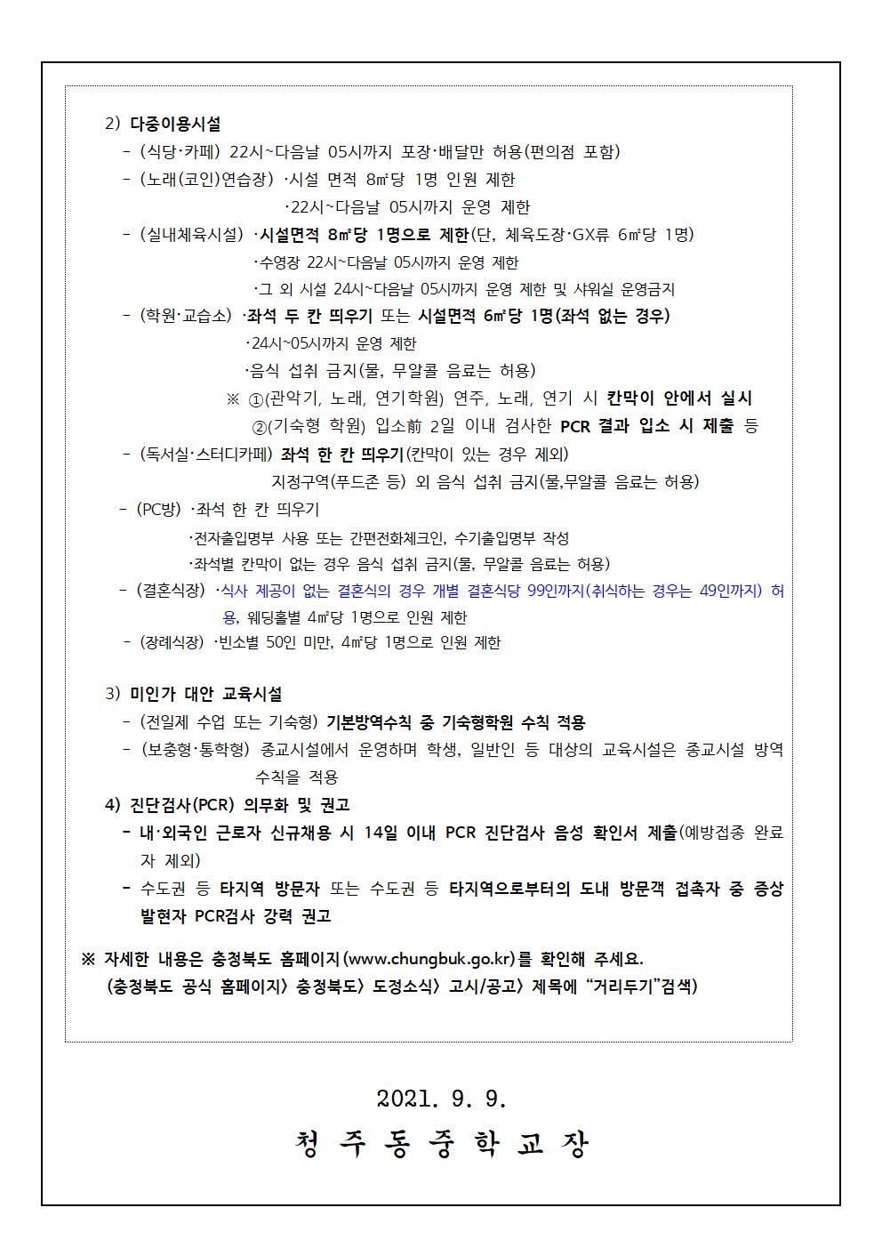 충청북도 사회적 거리두기 강화된 3단계 연장 안내 가정통신문002