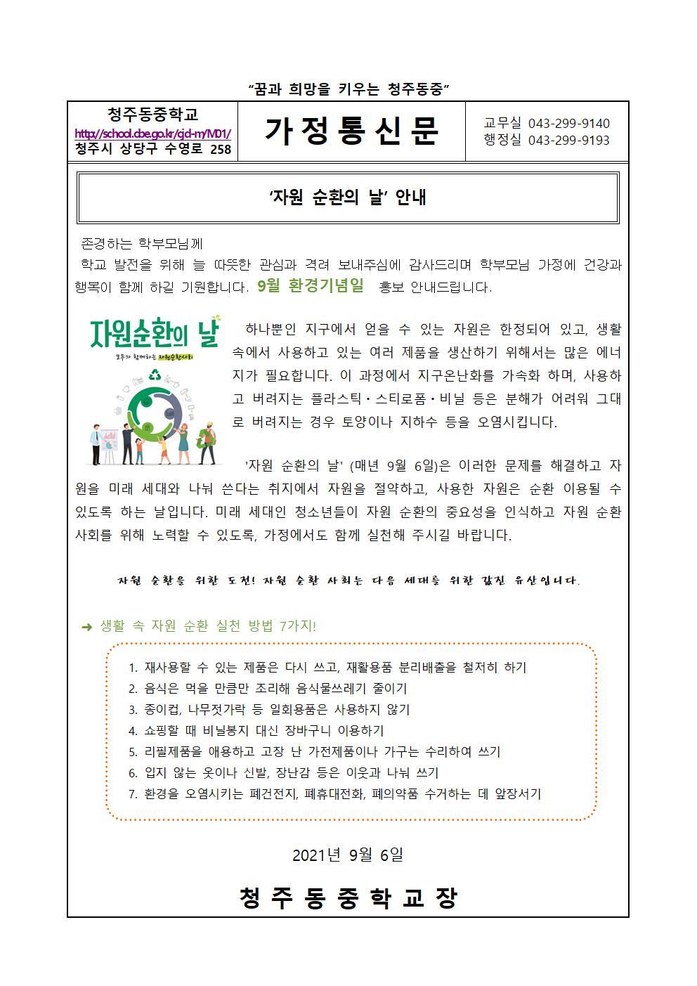 9월 환경기념일 가정통신문001