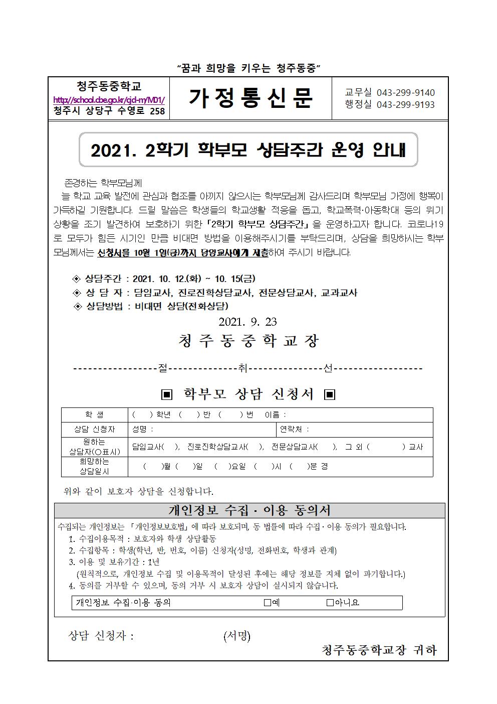 2021. 2학기 학부모 상담주간 운영 안내(1)001