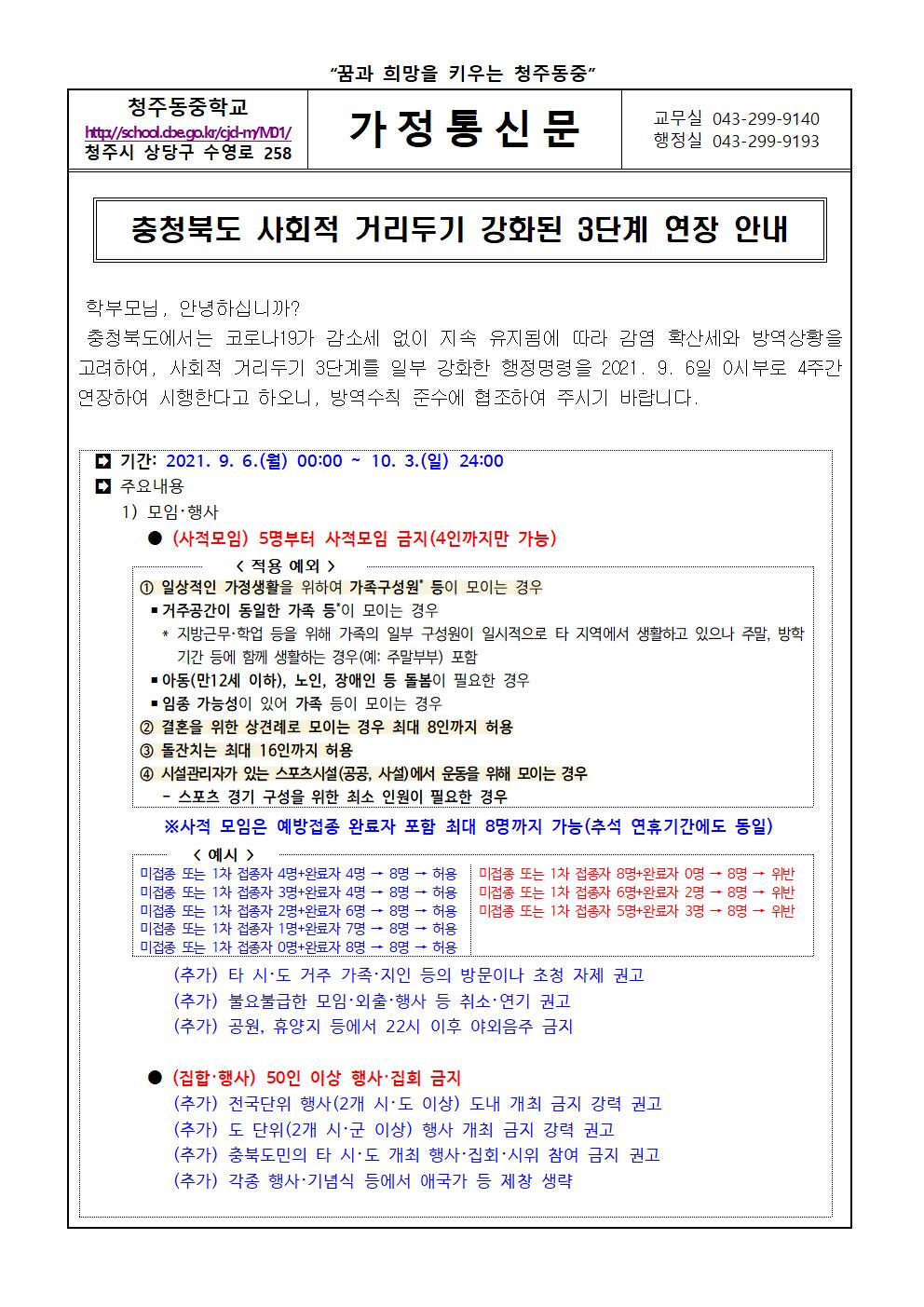 충청북도 사회적 거리두기 강화된 3단계 연장 안내 가정통신문001