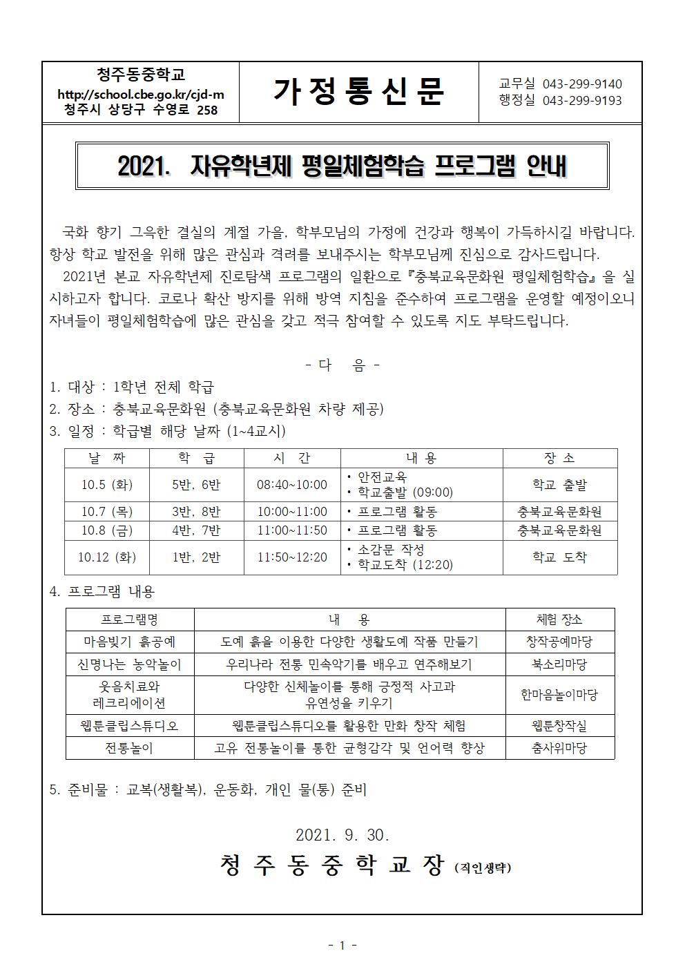 자유학년제 평일체혐프로그램 가정통신문001