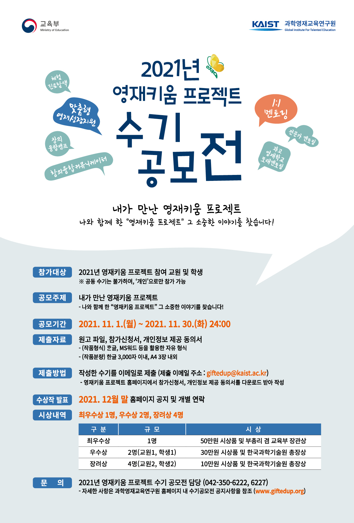 충청북도자연과학교육원 융합인재부_2021년 영재키움 프로젝트 수기 공모전 홍보 포스터