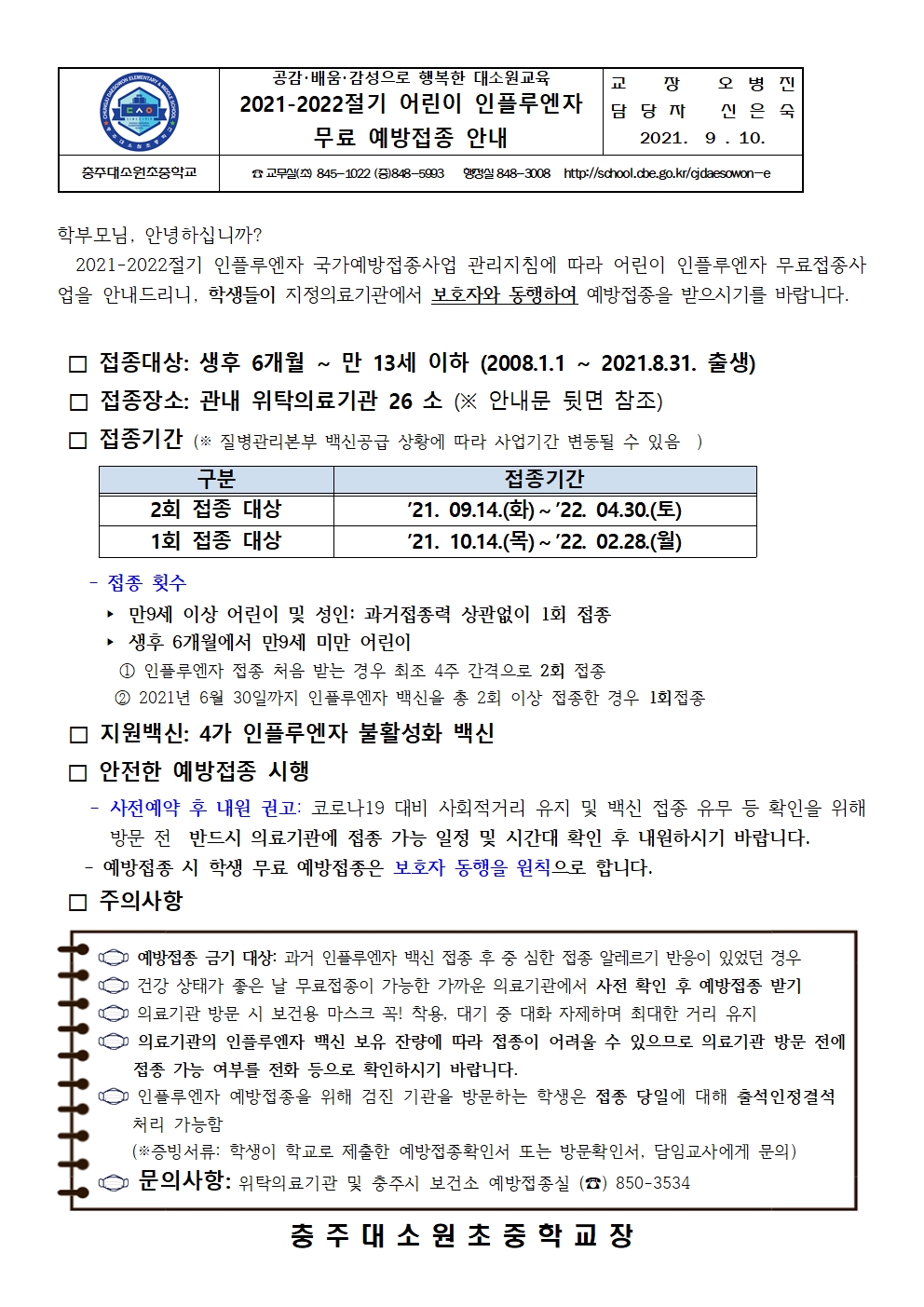 21. 인플루엔자 무료 예방접종 안내문(9.13)001