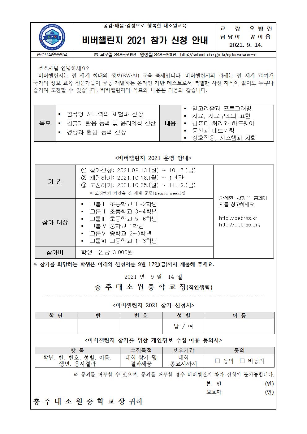 비버챌린지 2021 참가 신청 안내 가정통신문001