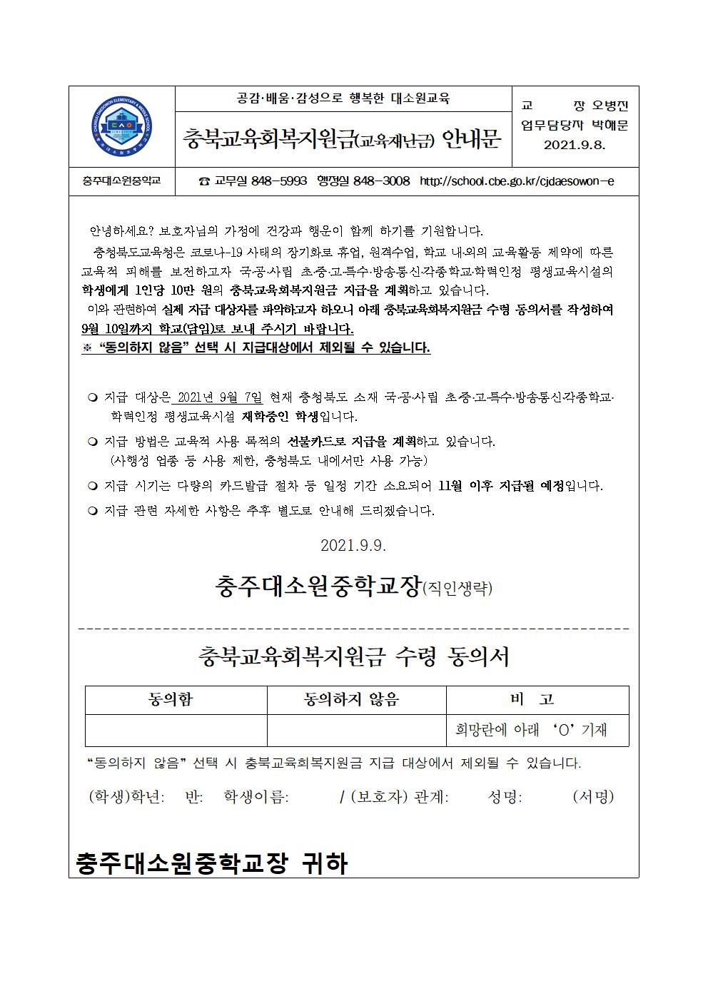 충북교육회복지지원금(교육재난지원금) 안내문001