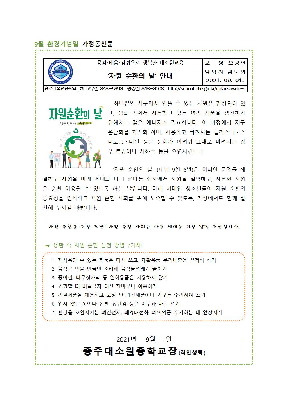 9월 환경기념일 가정통신문001
