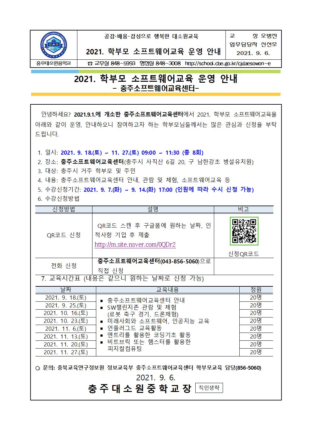2021.학부모 소프트웨어교육 안내 가정통신문001