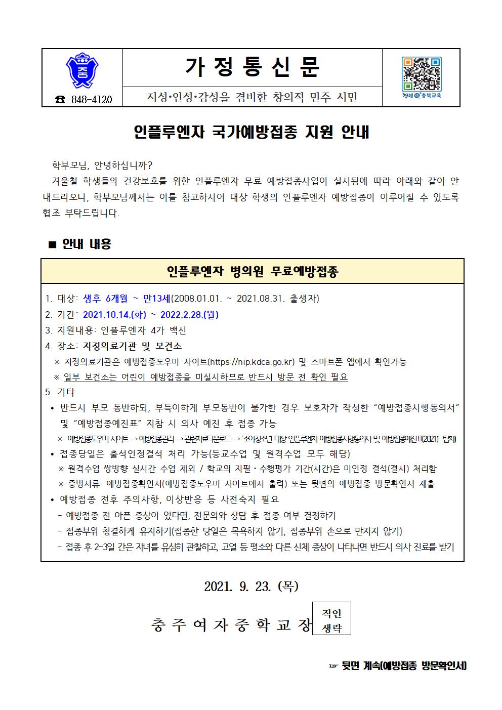 인플루엔자 국가예방접종 지원 안내 가정통신문001