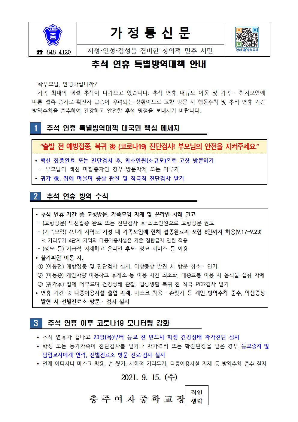 추석 연휴 특별 방역대책 안내 가정통신문001