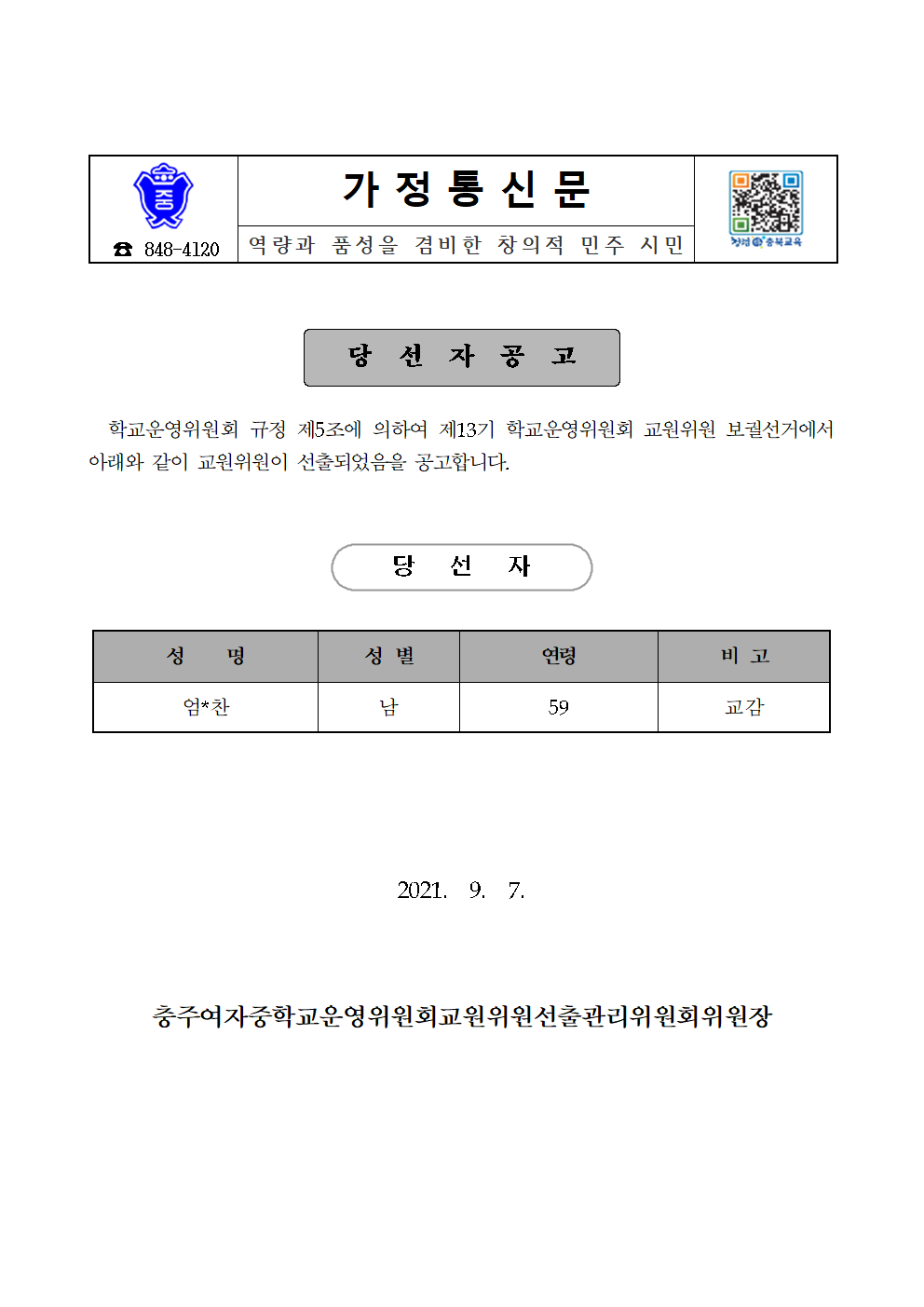 가정통신문-교원위원 당선공고001