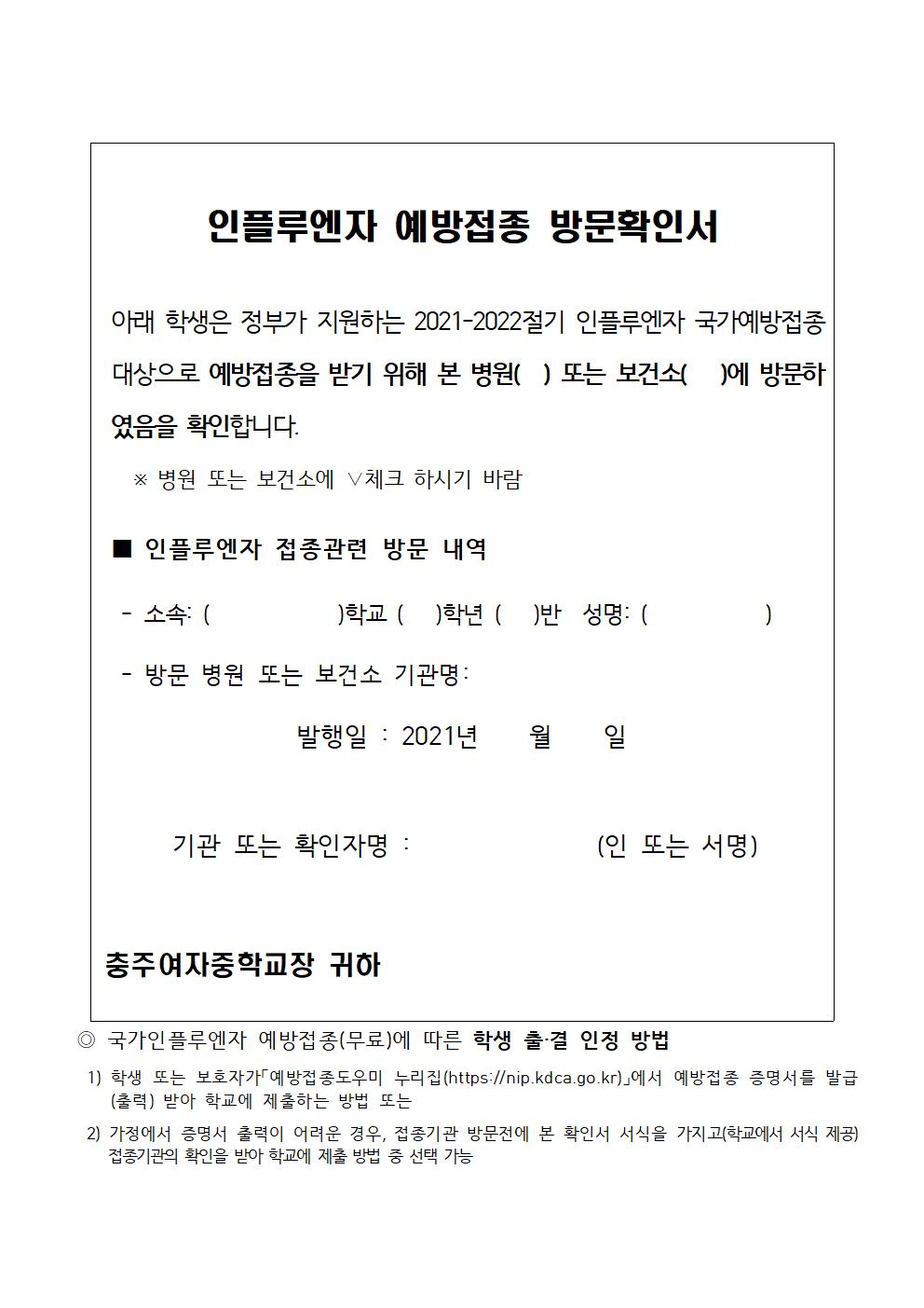 인플루엔자 국가예방접종 지원 안내 가정통신문002