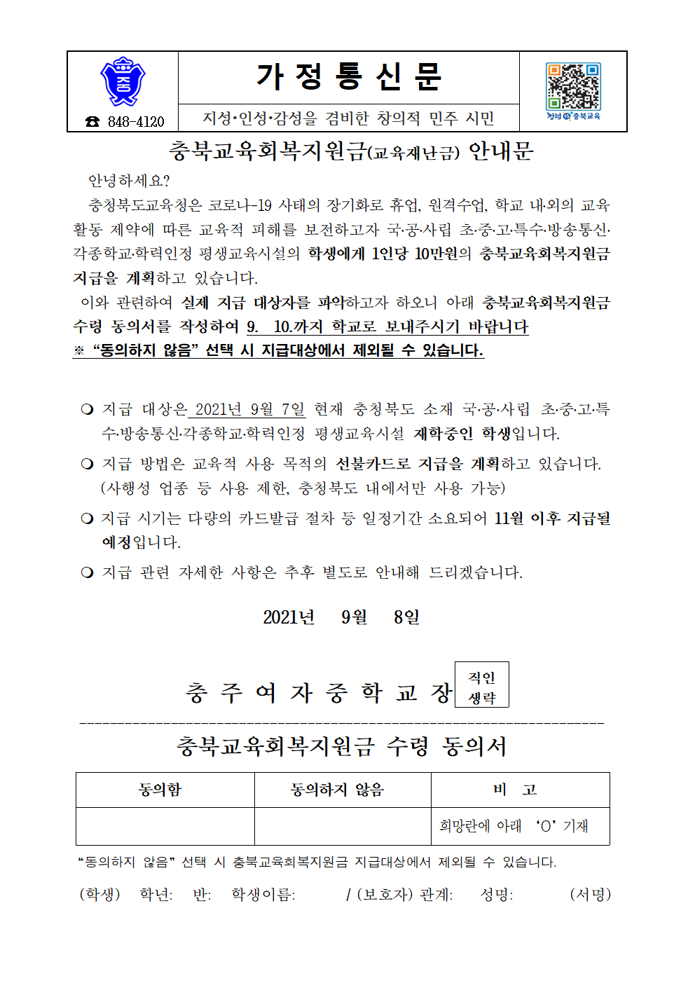 가정통신문(충북교육회복지원금 안내문)001