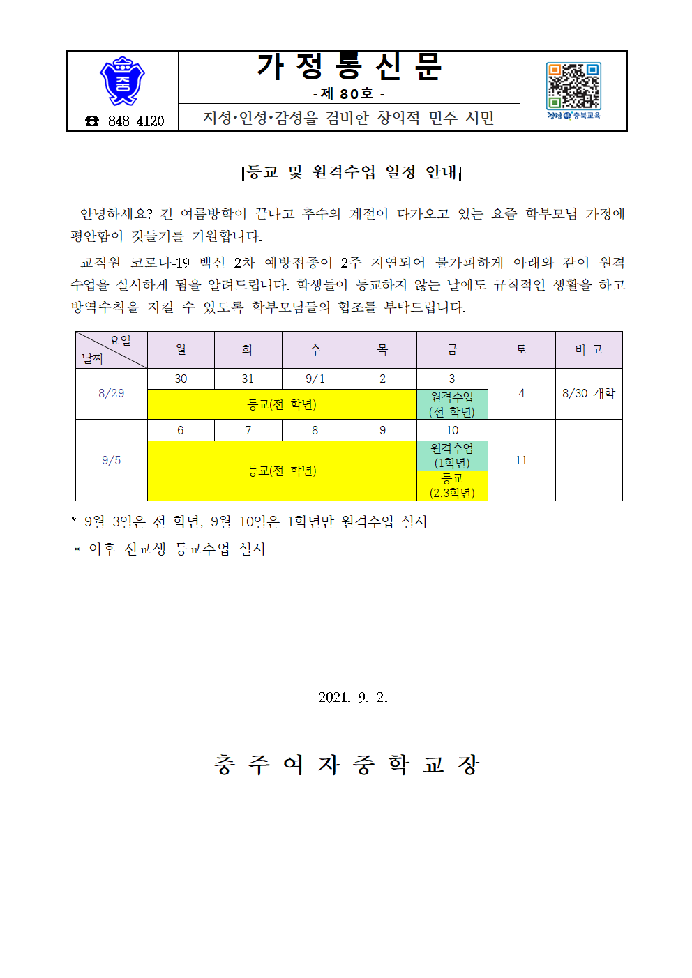 가정통신문(등교 및 원격수업 일정 안내)001