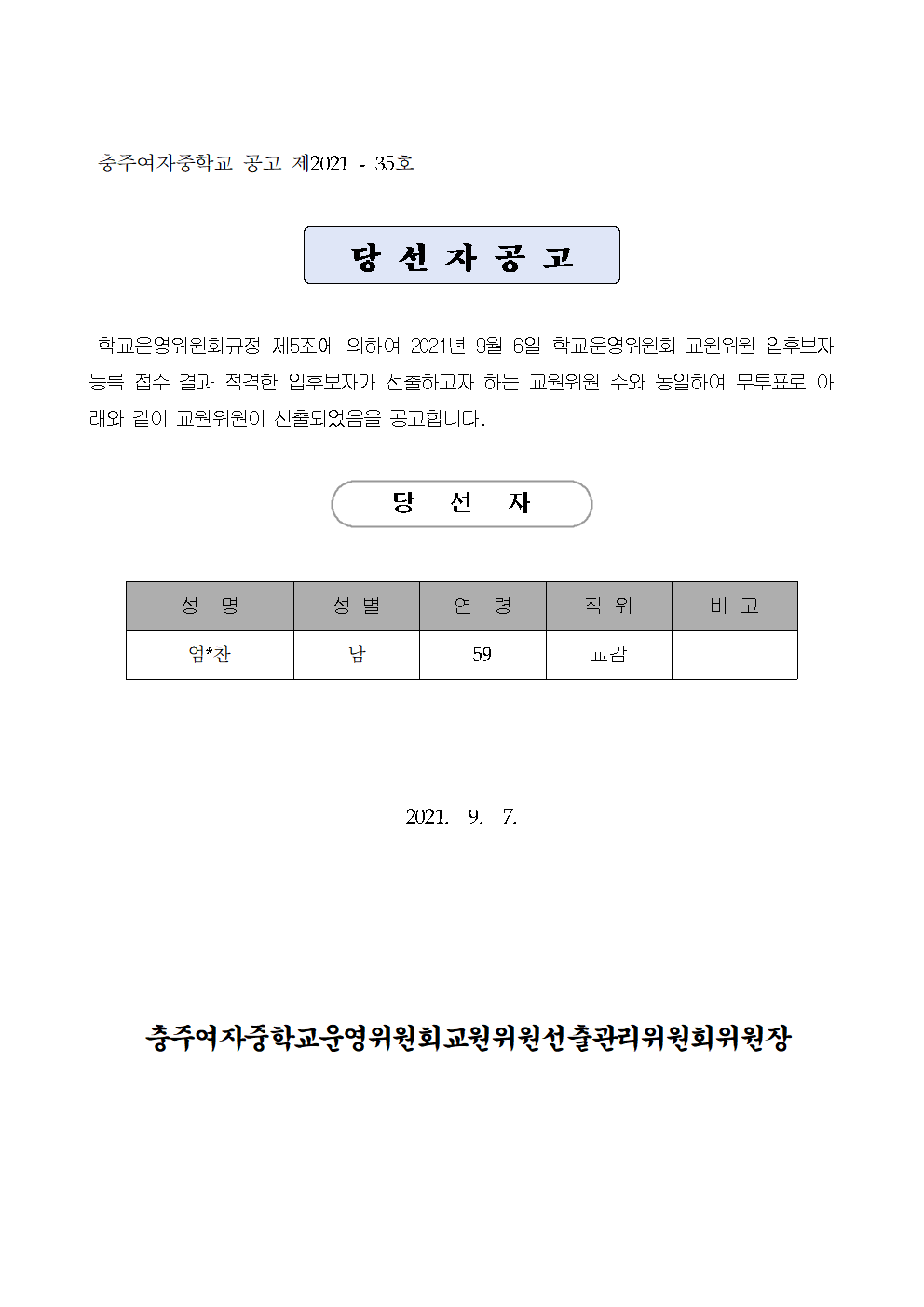 학부모위원 당선자 공고문001