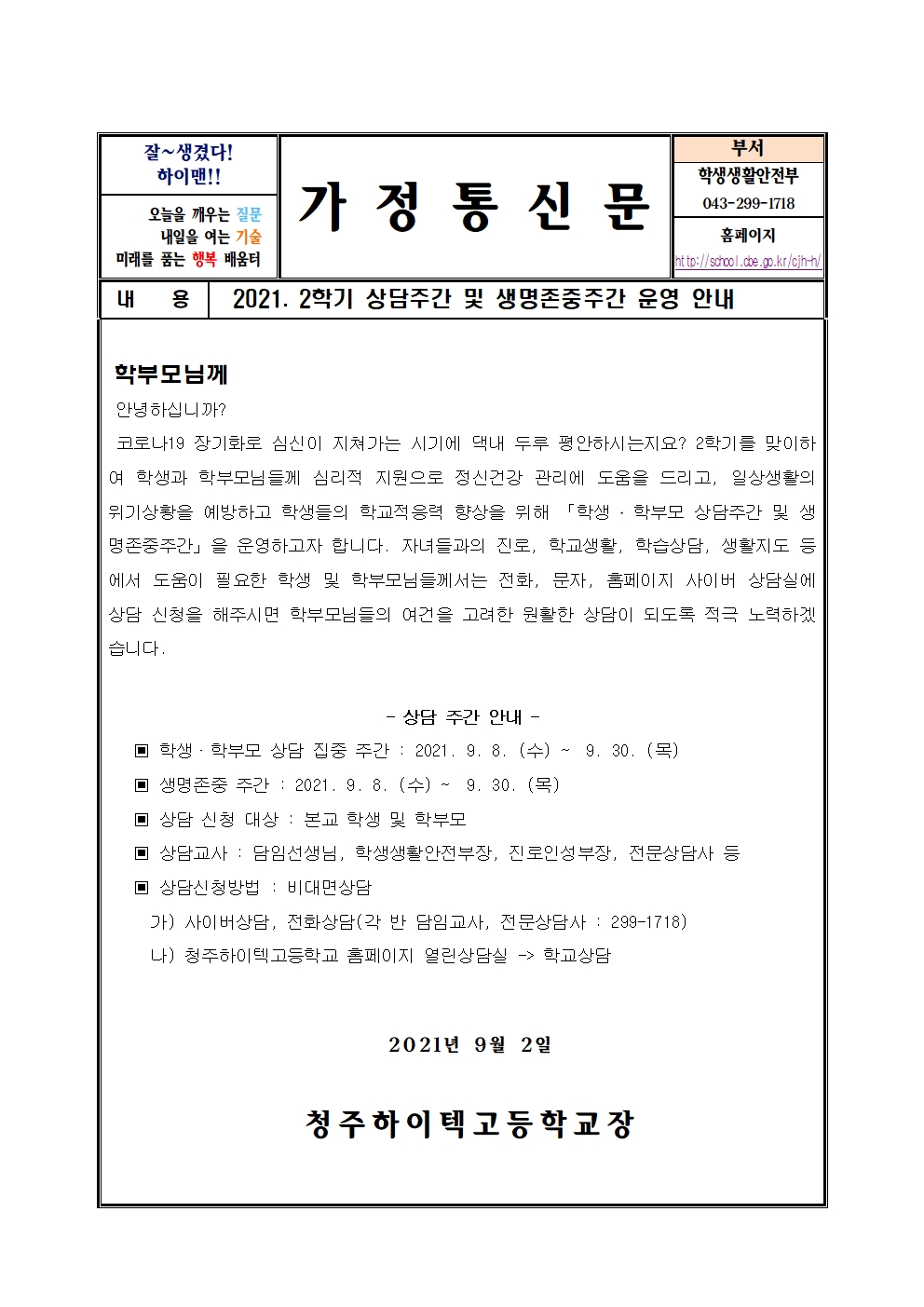 2021. 학생 학부모 상담주간 및 생명존중주간 안내 가정통신문(2학기)001