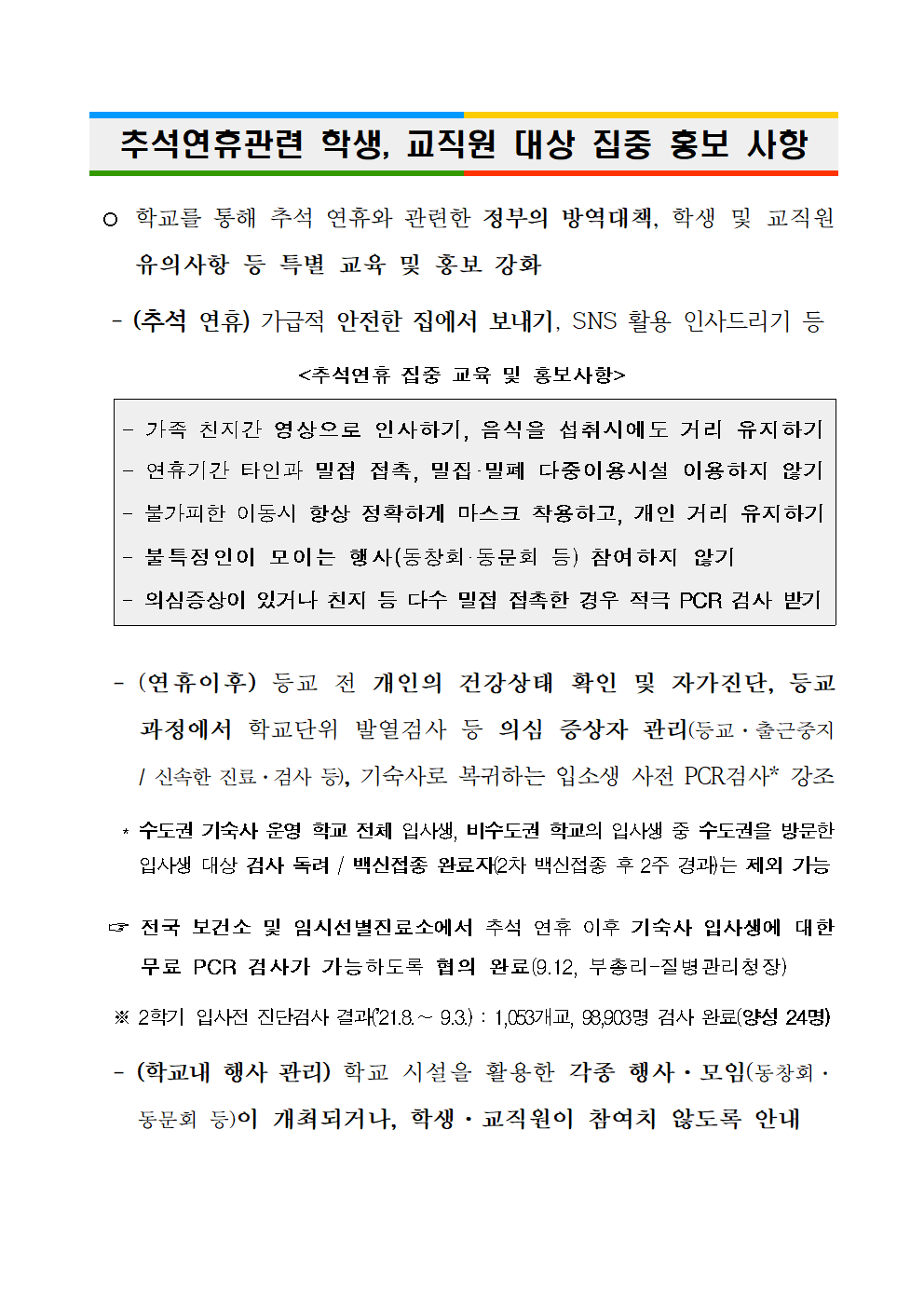 (붙임) 추석연휴 학생, 교직원 대상 집중 홍보사항hwp001