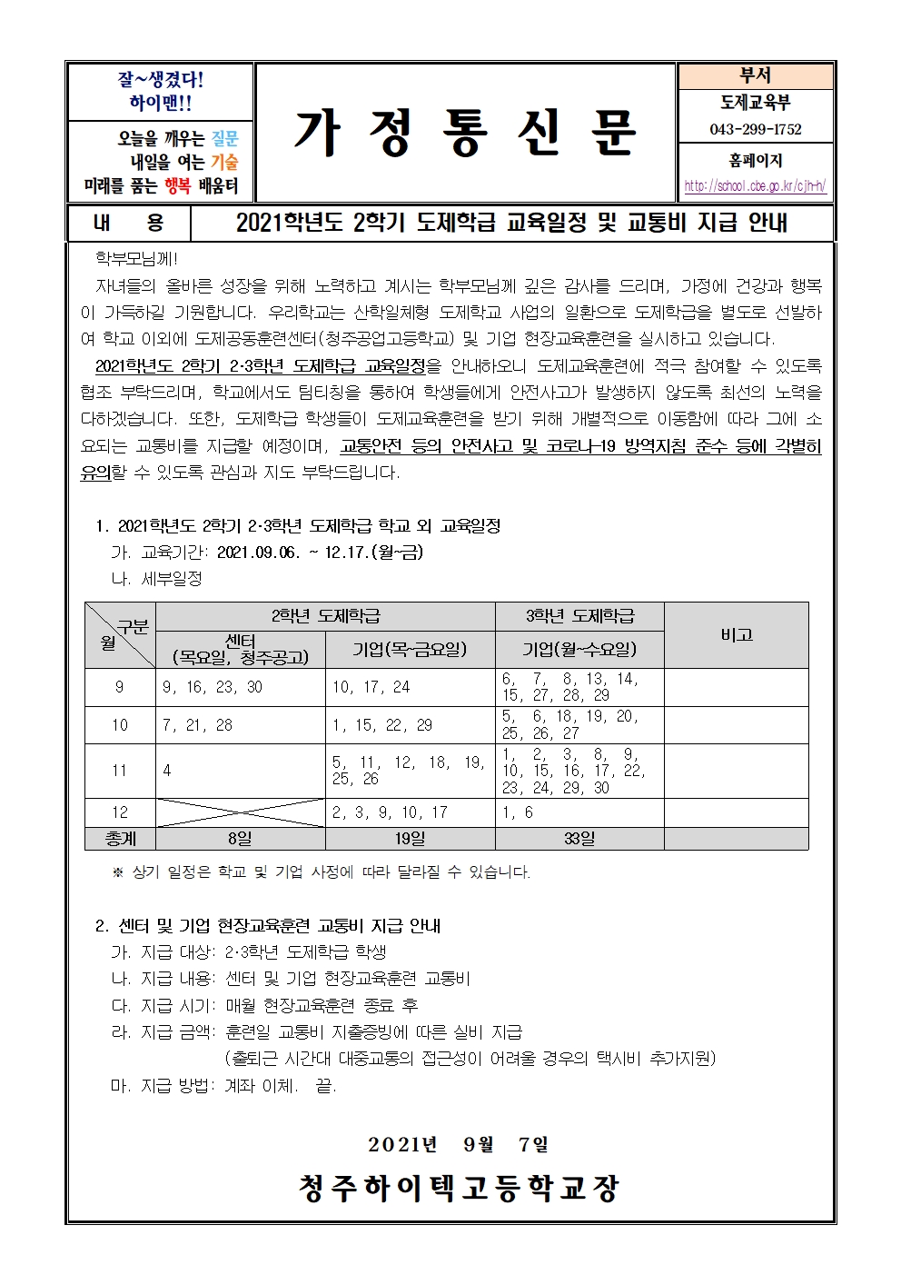 2021학년도 2학기 도제학급 교육일정 및 교통비 지급 안내 가정통신문001