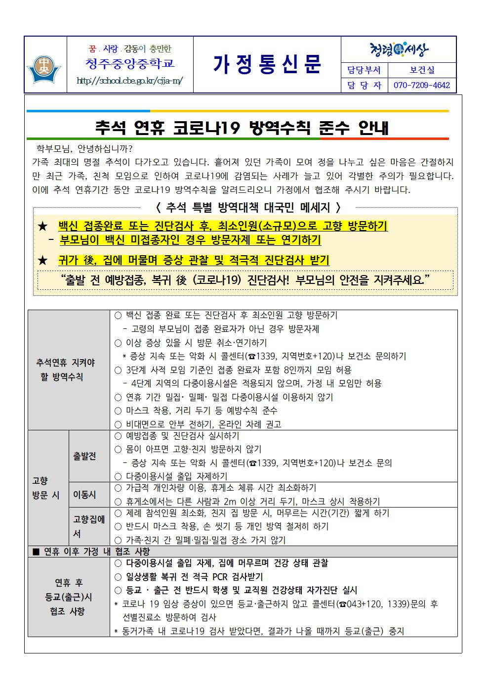 추석 연휴 코로나19 방역수칙 준수 안내001