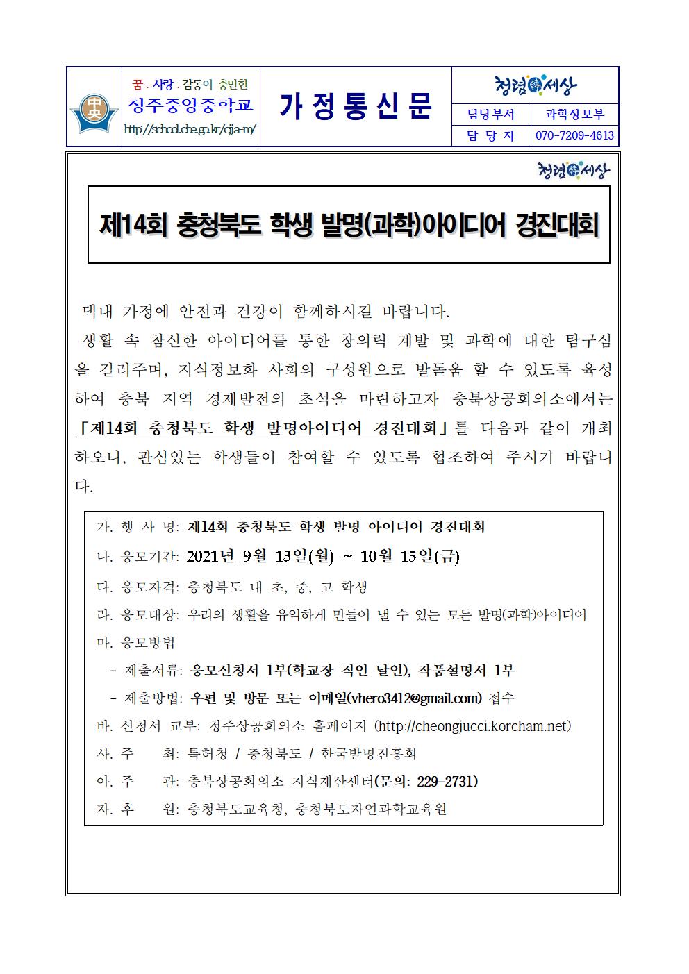 2021. 제14회 충청북도 학생 발명(과학) 아이디어 경진대회 가정통신문001