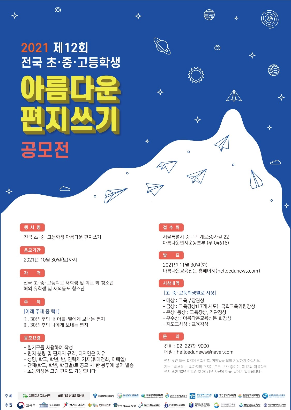 아름다운교육신문_제 12회 아름다운 편지쓰기 공모전 포스터