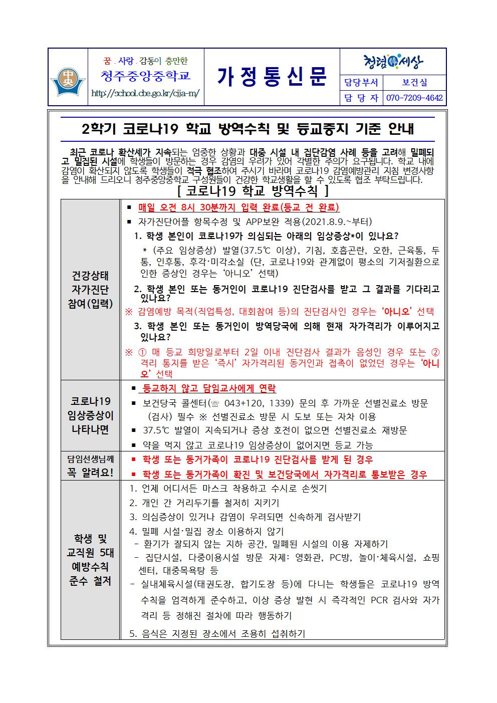 2학기 코로나19 학교 방역수칙 및 등교중지 기준 안내001