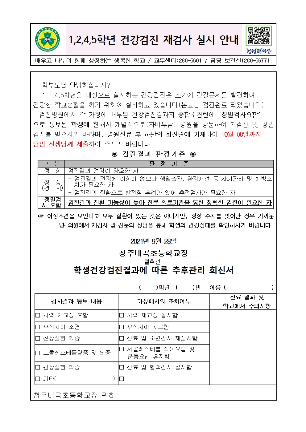 1,2,4,5학년 건강검진 재검사 안내문001