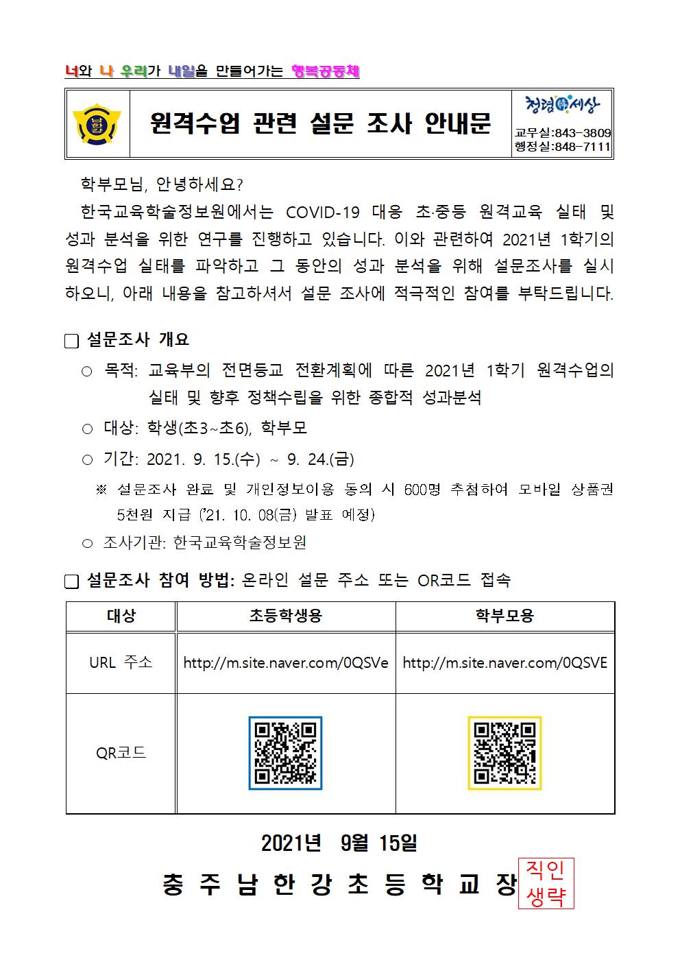 원격수업 관련 설문 조사 안내문001