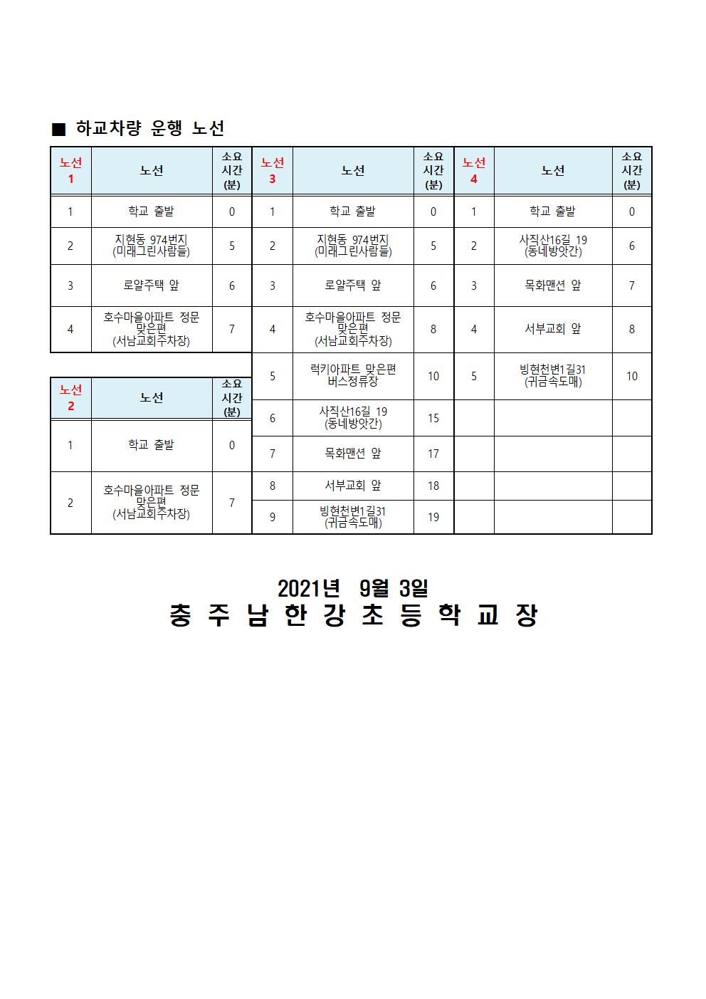 방과후학교 수업에 따른 하교 통학버스 운행시간 변경 안내002