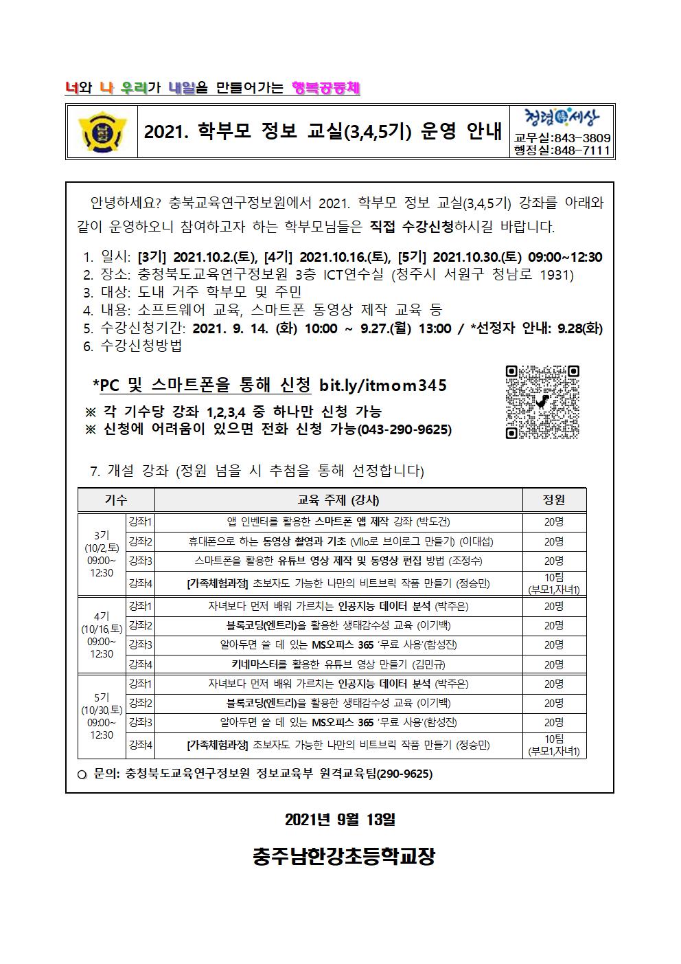 2021. 학부모 정보교실 3,4,5기 안내 가정통신문001