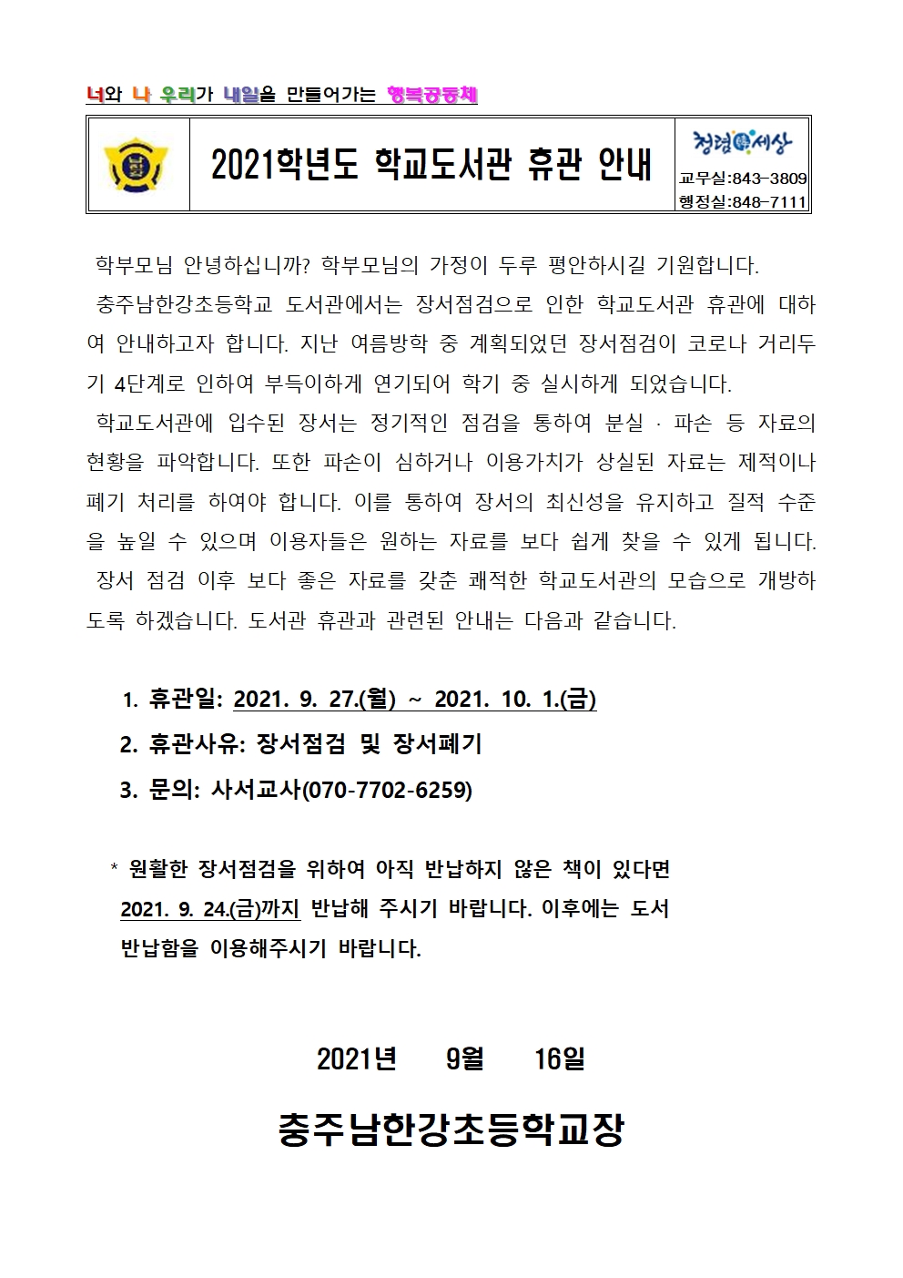 2021학년도 학교도서관 장서점검 및 폐기 안내 가정통신문001