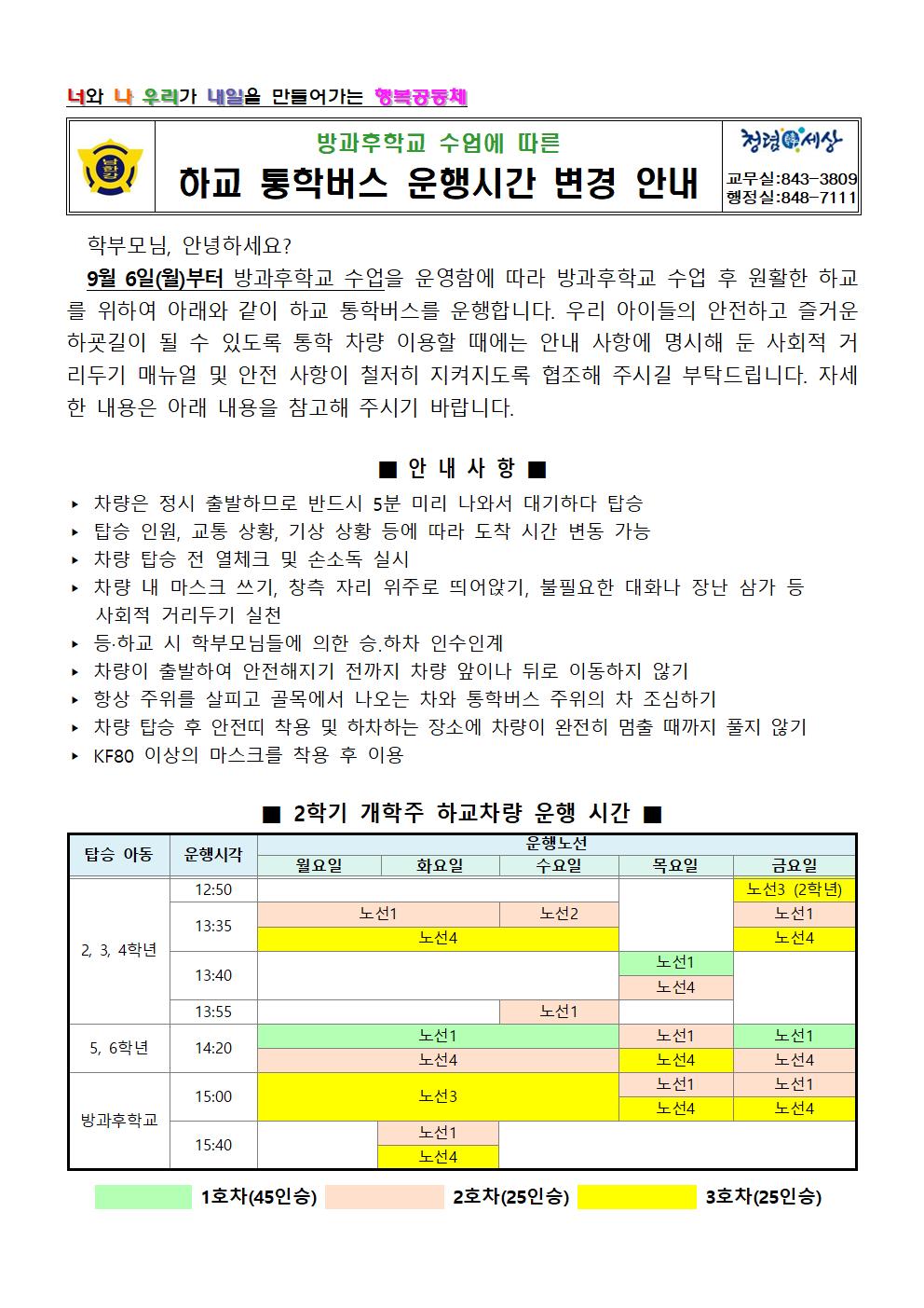 방과후학교 수업에 따른 하교 통학버스 운행시간 변경 안내001