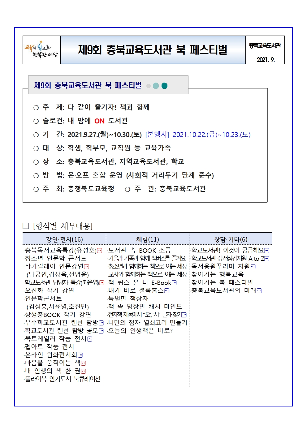 충청북도교육도서관 학교도서관지원부_제9회 충북교육도서관 북 페스티벌 안내(요약)1