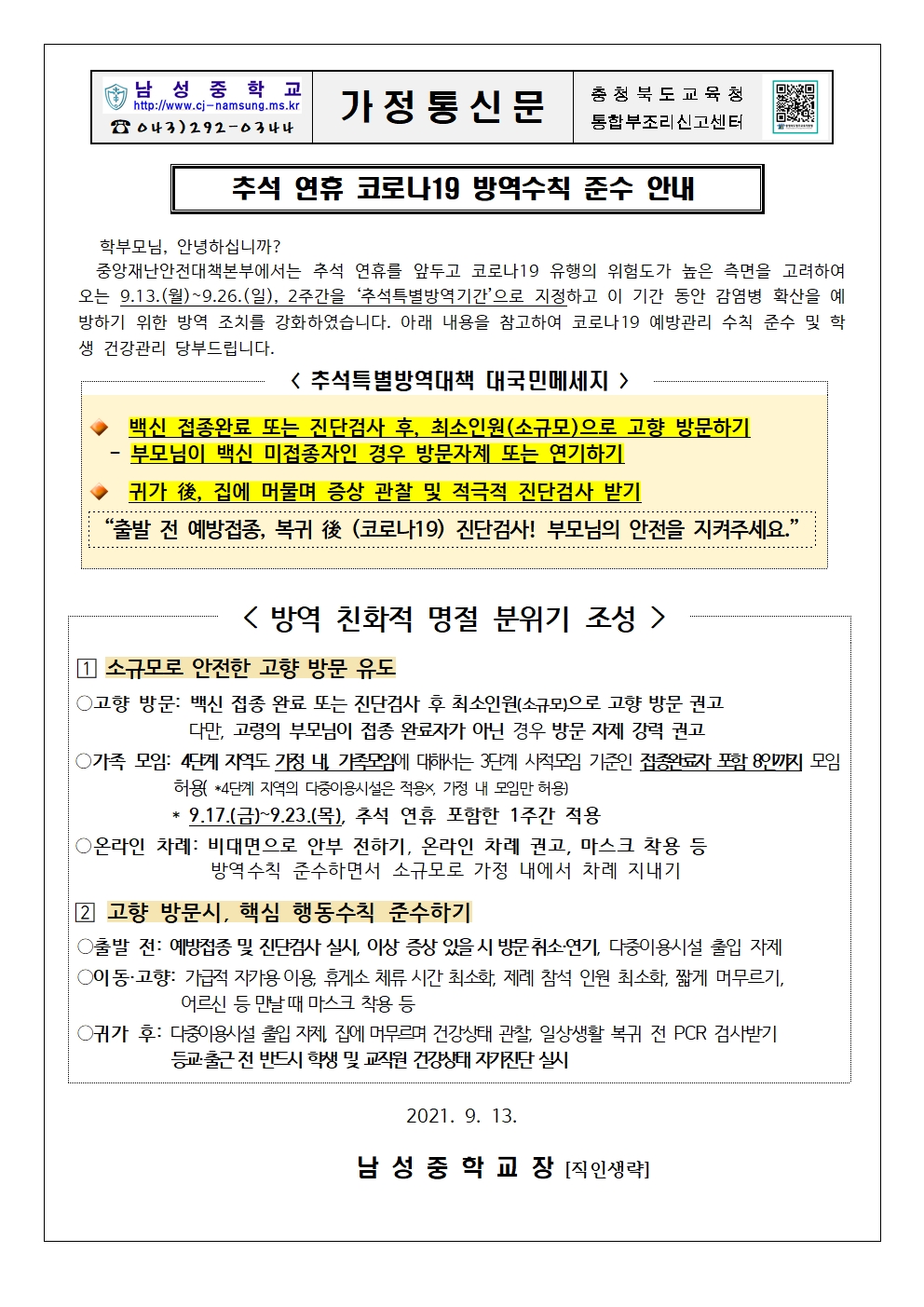 추석연휴 코로나19 방역수칙 준수 안내001