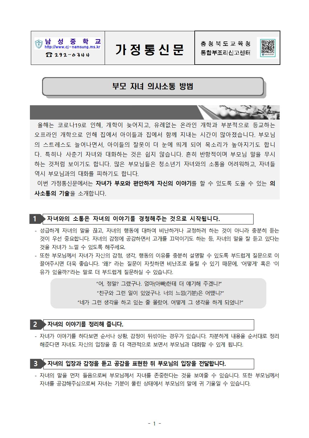 생명존중 및 자살예방 교육 가정통신문001