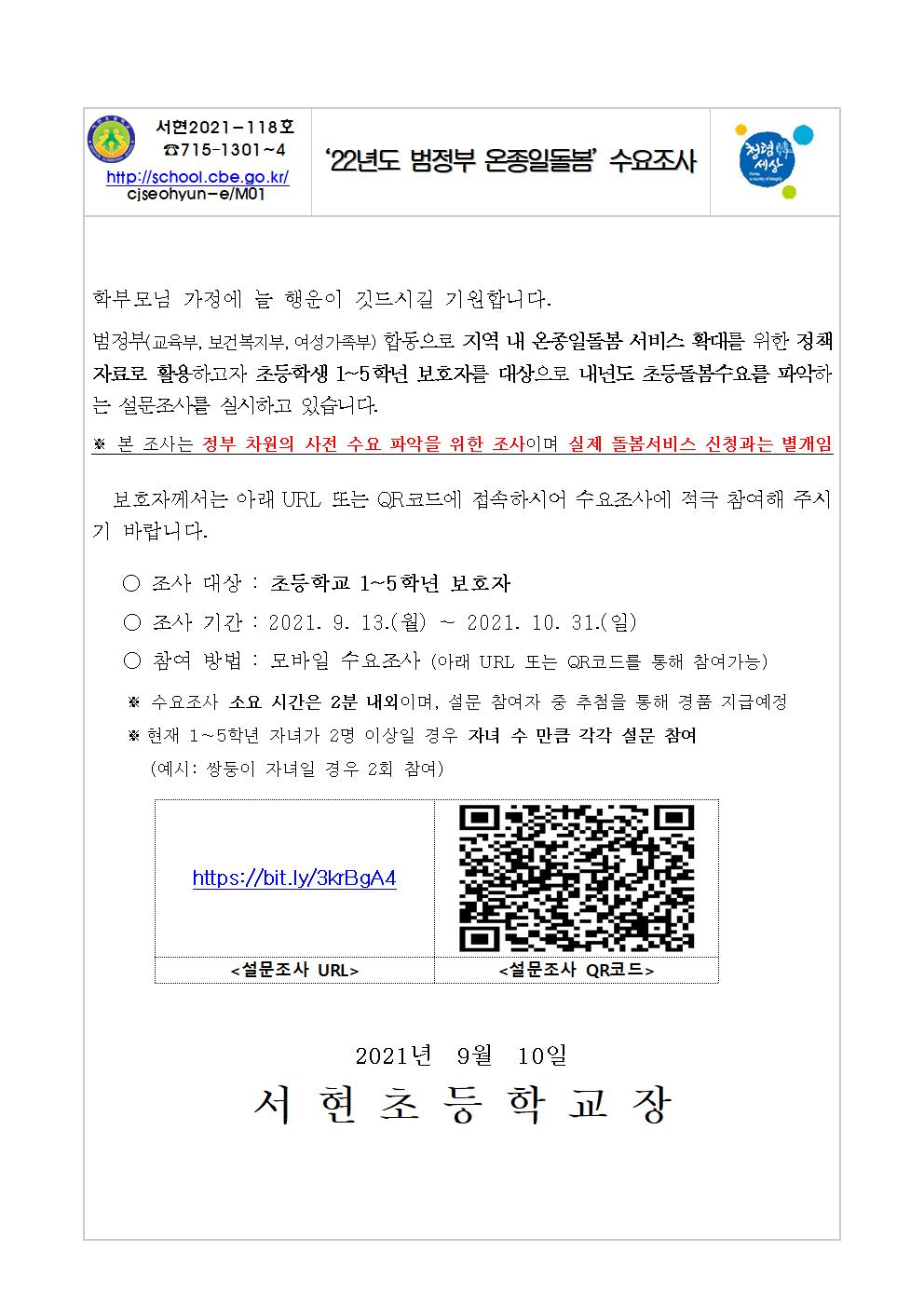 '22년도 범정부 온종일돌봄 수요조사' 가정통신문001