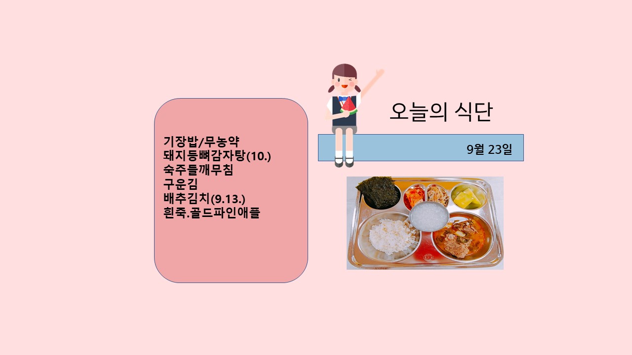 오늘의 식단사진(2021.9.23)