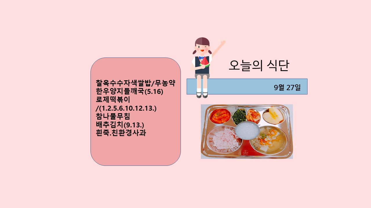 오늘의 식단사진(2021.9.27)