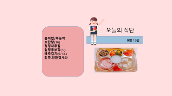 오늘의 식단사진(2021.9.16).jpg