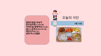 오늘의 식단사진(2021.9.10).jpg