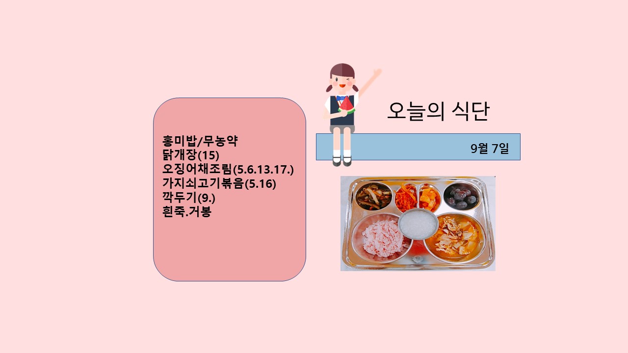 오늘의 식단사진(2021.9.7)