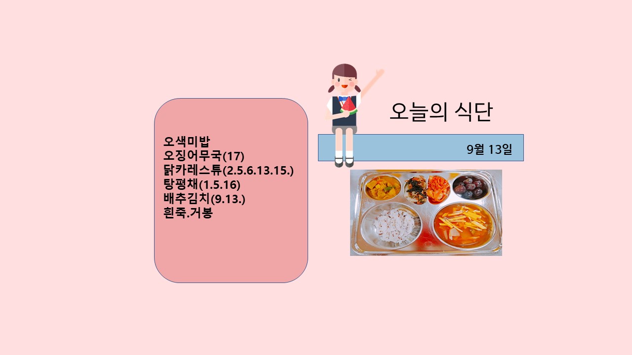 오늘의 식단사진(2021.9.13)