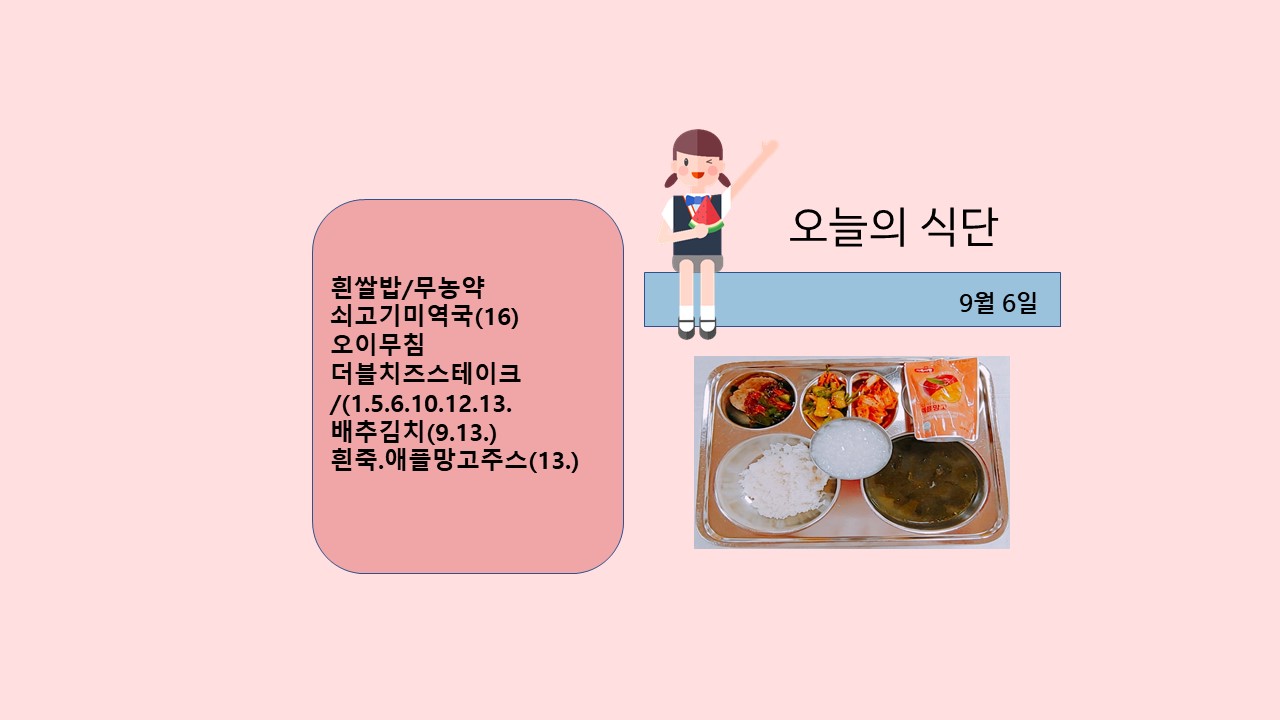 오늘의 식단사진(2021.9.6)