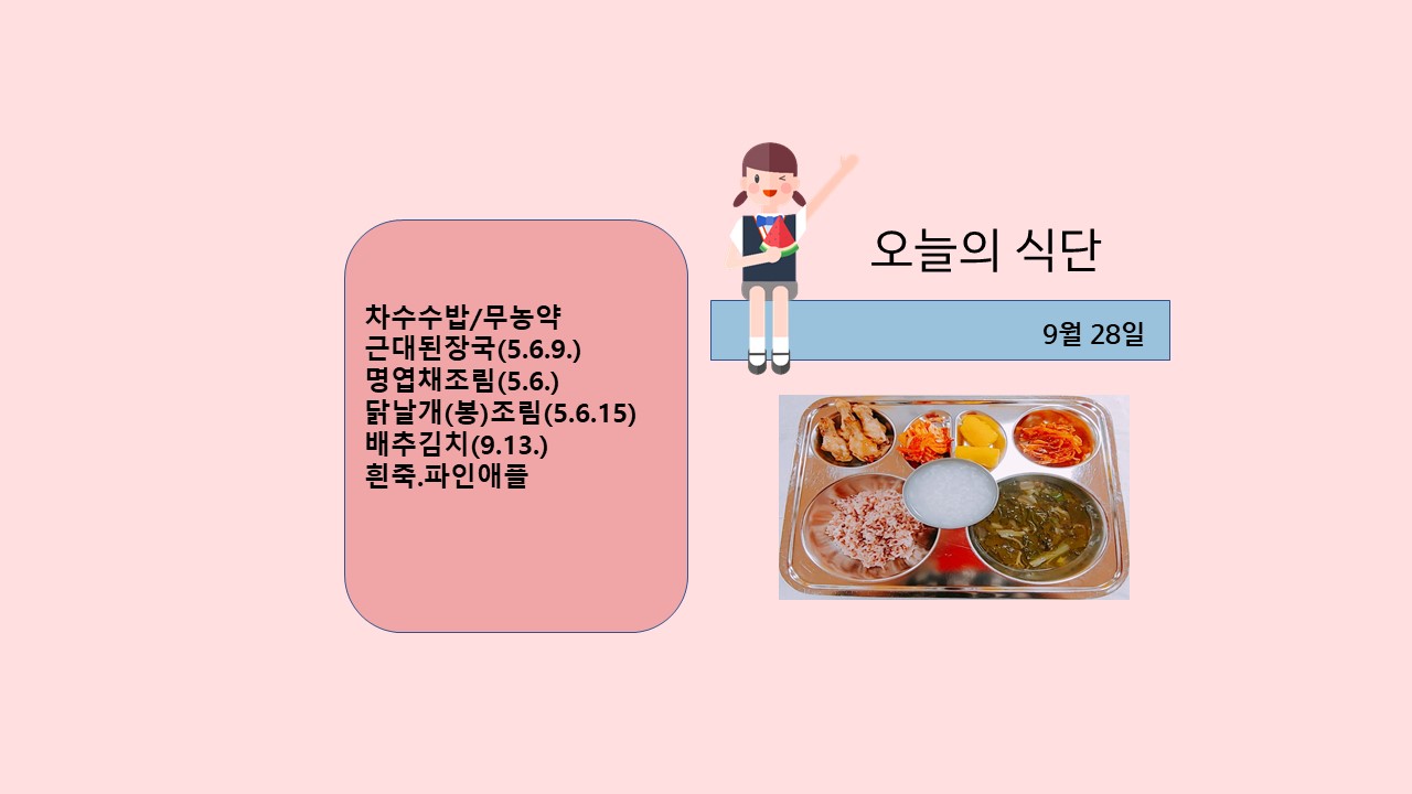 오늘의 식단사진(2021.9.28)